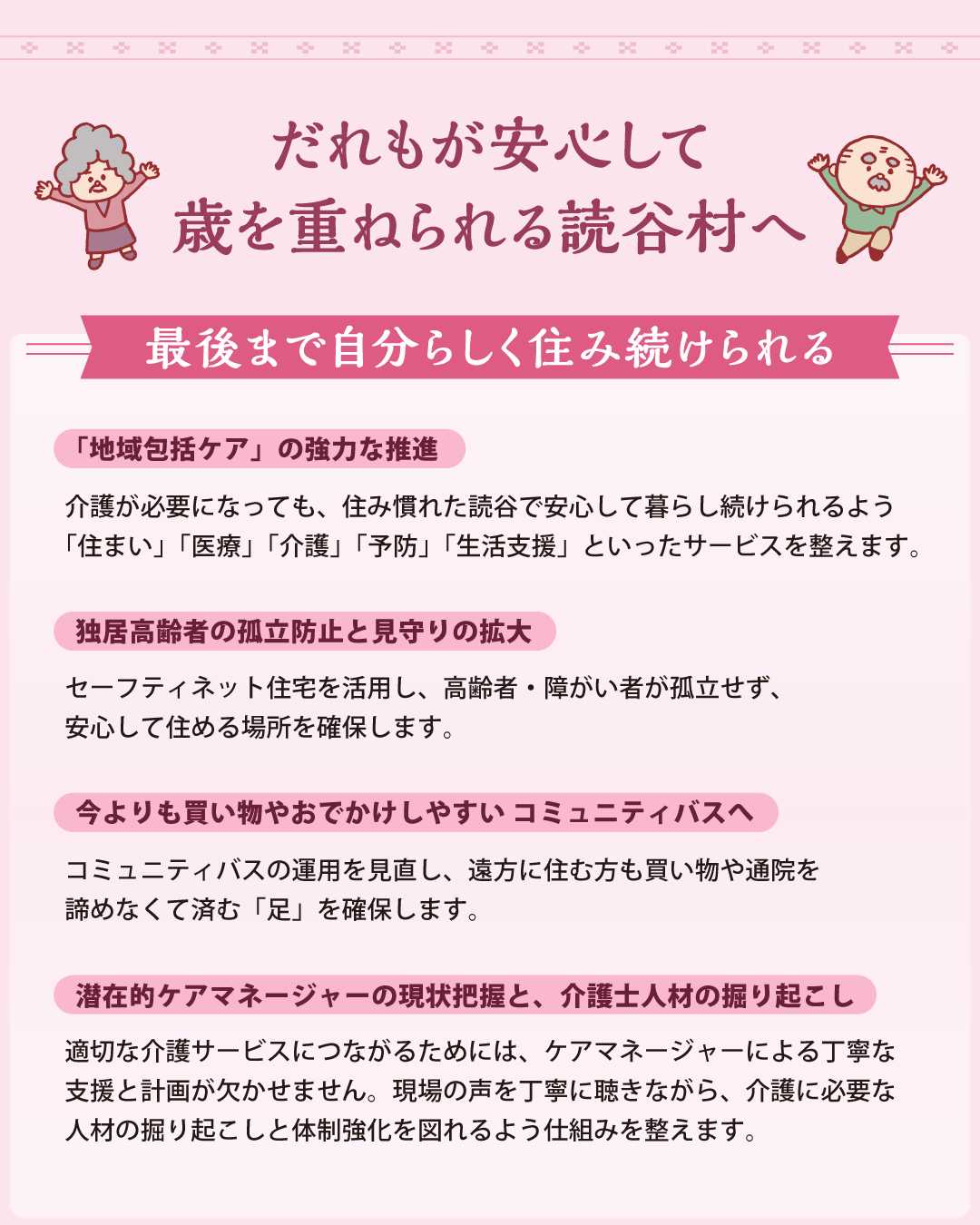 だれもが安心して歳を重ねられる読谷村へ