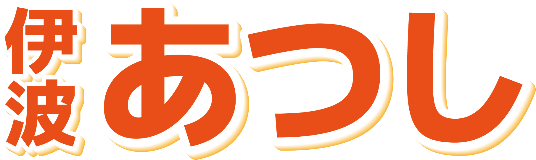 【公式】読谷村長選挙2026｜伊波あつし 公式サイト